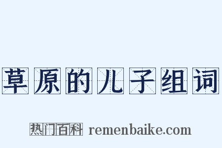 草原的儿子组词是什么意思的图片